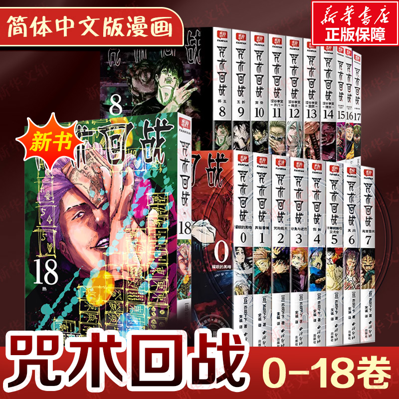 咒术回战漫画书全套0-1141