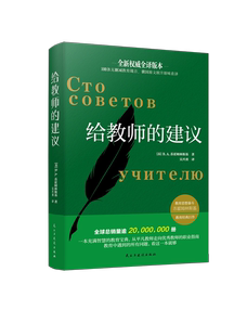 建议 给教师 苏霍姆林斯基给教师 100条建议 教育心理学综合理论基础知识 正版 教学辅导教学方法班主任学习用书 现货