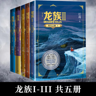 龙族1 官方正版 江南著火之晨曦悼亡者之瞳黑月之潮玄幻武侠小说书籍龙族卡塞尔之门动漫同名著作小说 全套5册 全新修订版