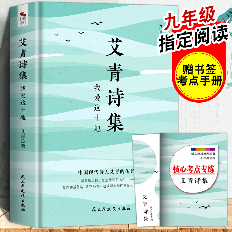 【赠考点试题+书签】正版 艾青诗集我爱这土地 九年级必读完整版初中生课外阅读书读物上册 原著教材学生版 课外阅读书籍