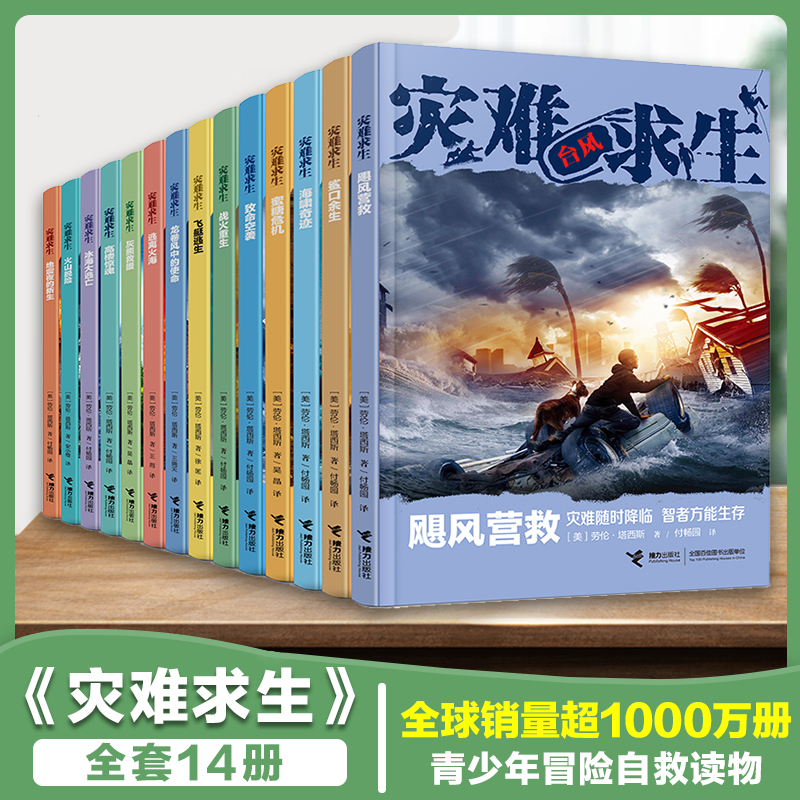 灾难求生系列全14册接力出版社