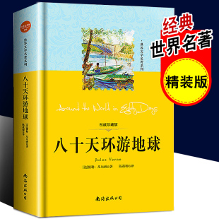 三四五六年级中小学生青少年课外阅读书籍 儒勒.凡尔纳科幻小说原著作品 八十天环游地球正版 书