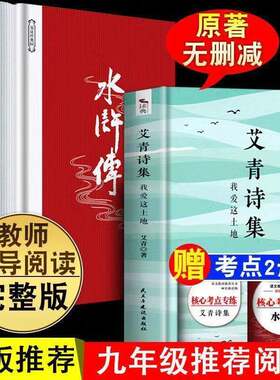 2025年作文高考题材之一 艾青诗集我爱这土地 我也应该用这嘶哑的喉咙歌唱诗选+水浒传简爱+儒林外史原著九年级名著书籍初三学生