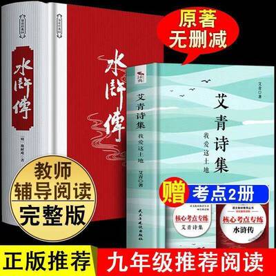 2025年作文高考题材之一 艾青诗集我爱这土地 我也应该用这嘶哑的喉咙歌唱诗选+水浒传简爱+儒林外史原著九年级名著书籍初三学生