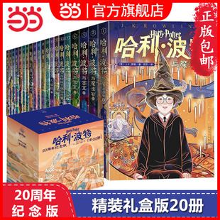 童书 哈利波特书20周年纪念版全套20册礼盒装 死亡圣器魔法石火焰杯密室中国风原创封面小开本中小学生课外阅读
