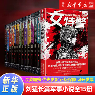 全套15冊狼牙少帥劉猛軍事小說系列 正版 女特警最后一顆子彈留給我上膛利刃出鞘出擊特戰(zhàn)先鋒雷霆突擊火鳳凰 單冊任選 軍旅小說
