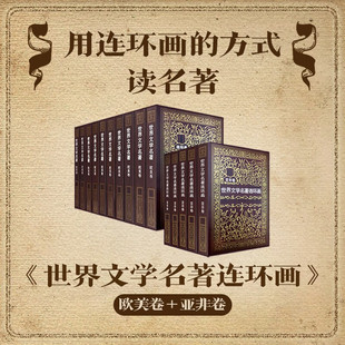 【宝藏书】世界文学名著连环画欧美卷+亚非卷全15册  曹禺力荐，雷德祖等绘外国名著小说漫画连环画小人书青少年学生收藏版正版