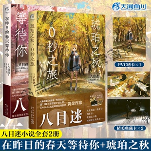 【小说2册】在昨日的春天+琥珀之秋 八目迷 简体中文版 完结 日本引进轻小说 通往夏天的隧道 昨日的春天 同系列 天闻角川 书籍