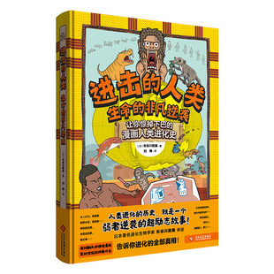 正版童书 进击的人类 生命的非凡逆袭 6-14岁适读 40亿年人类进化史 16个人类祖先非凡逆袭的故事 让孩子更懂生存之道