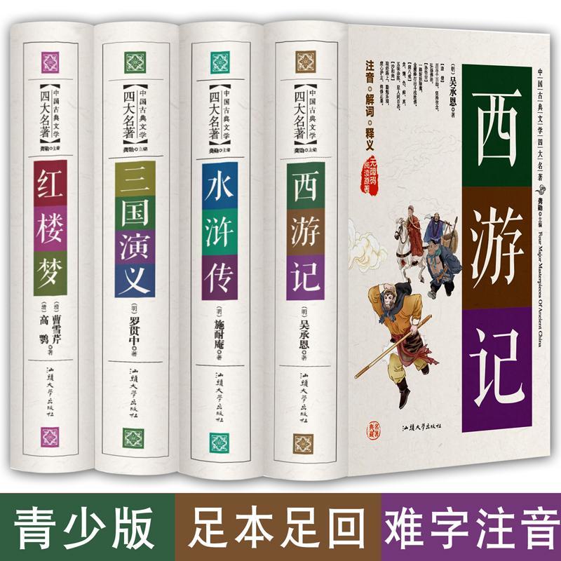 四大名著原著正版珍藏版白话文完整版西游记红楼梦水浒传三国演义