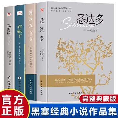 正版 赫尔曼黑塞作品集全4册 悉达多+荒原狼+德米安：彷徨少年时+在轮下 诺贝尔文学奖得主纪念碑式名作德文原版翻译外国小说