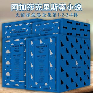 大侦探波洛系列全集第1 东方快车谋杀案等外国文学侦探悬疑推理小说书籍 阿加莎克里斯蒂小说 全套40册 午夜文库 4辑