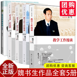 【团购优惠】正版魏书生全套5册 班主任工作漫谈+教学工作漫谈+好父母好家教+好学生好学法+我这样做老师 教师教育用书谈学习方法