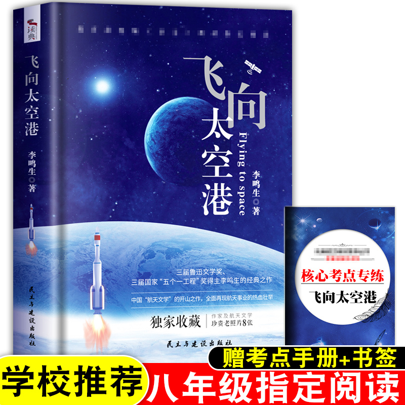 飞向太空港正版八年级上册语文书李鸣生著初中语文教材推荐阅读书系青少年航天空纪实文学书籍八年级上册必读课外书