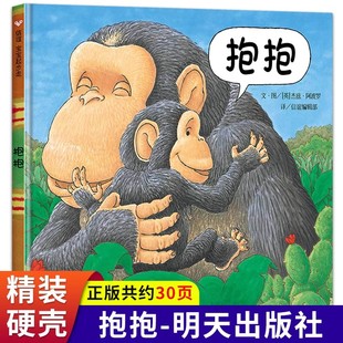 儿童硬壳精装 6岁经典 绘本0到3岁一两三岁半宝宝适合1一2岁看 阅读婴儿早教启蒙故事书3 必读 图画书籍3一6幼儿园老师推荐 抱抱绘本