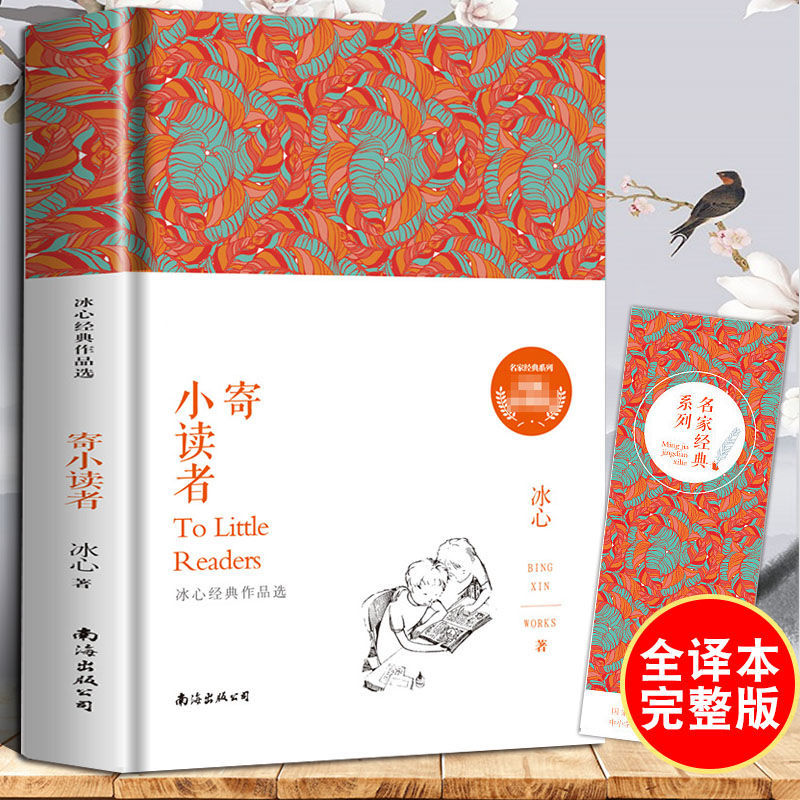 【正版包邮】冰心-《寄小读者》
