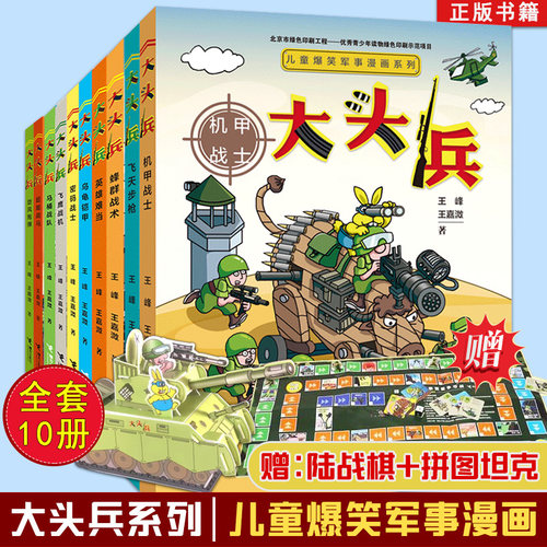 【出版社正版】大头兵军事漫画书