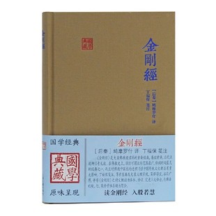 金刚经国学典藏后秦鸠摩罗什 译丁福保 笺注 古籍 正版书籍