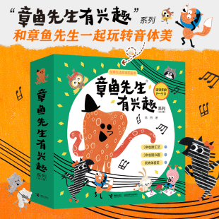 5岁宝宝孩子启蒙认知绘本图画故事书籍 全3册韩煦作品章鱼先生教跳舞会画画玩音乐2 正版 章鱼先生有兴趣系列