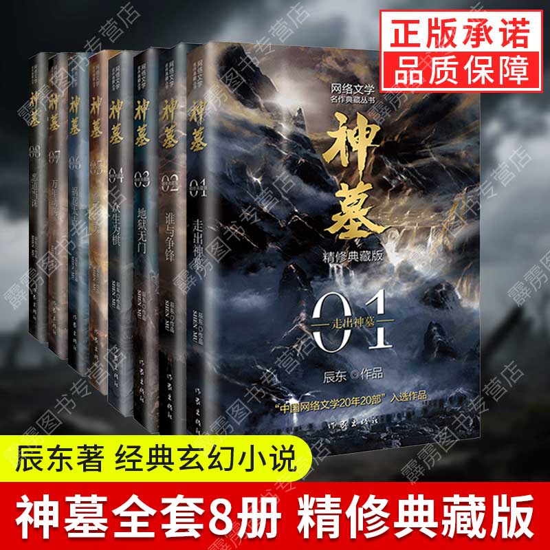 【现货正版】神墓全套小说8册 精修典藏版 辰东著玄幻神魔武侠原著经典完美世界遮天三部曲圣墟读物文学穿越小说重生 作家出版社
