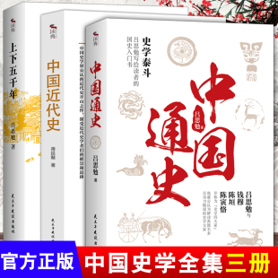 中国历史故事白话史记写给读者 全3册 中国近代史蒋廷黻 上下五千年 国史入门书中国史历史书籍畅销书排行榜 中国通史吕思勉