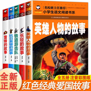 故事书籍全5册儿童读物雷锋 抗日英雄人物 故事彩图注音版 故事铁道游击队正版 故事书小学生 长征 红色经典
