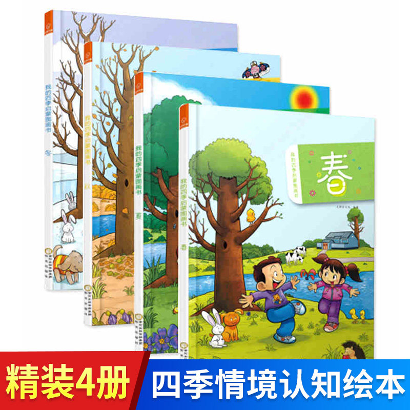 Genuine Hardcover Shell Four seasons Scene cognition Picture book full set 4 spring, summer, autumn and winter Encyclopedia 3-6 The age of children initiation picture storybook kindergarten baby Bedtime Stories Parenting Polular Science Early education read bookin the Books/Magazine/Newspaper , Children's books/Supplementary , Painting/Cartoon/Comic/Cartoon story  category - from Buy2taobao.com to provide professional Taobao agent buy service
