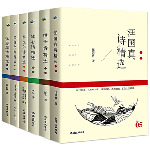 诗集全6册 汪国真诗集海子徐志摩冰心纪伯伦泰戈尔诗选飞鸟集新月集现代诗歌精选集全集正版书籍海子的诗散文诗全集中国现代诗歌
