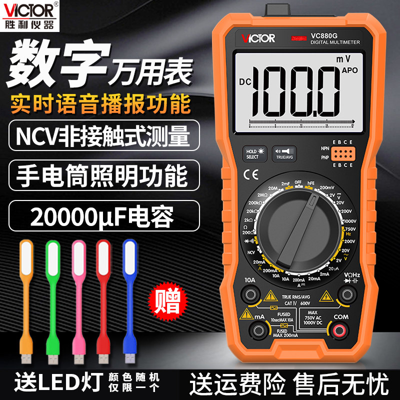胜利VC880G交直流电压电容 数字万用表高精度 数显式多用表VC880S