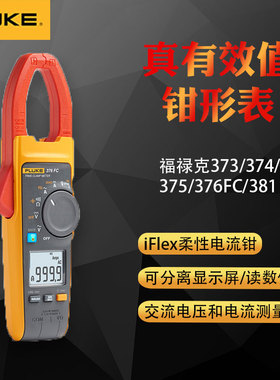 FLUKE福禄克真有效值钳形表F376FC电流表F375FC F374FC F373 F381