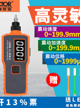 胜利VC63A/VC63B/VC65B/VC66数字测振仪VC63F检测震动测试仪VC63G