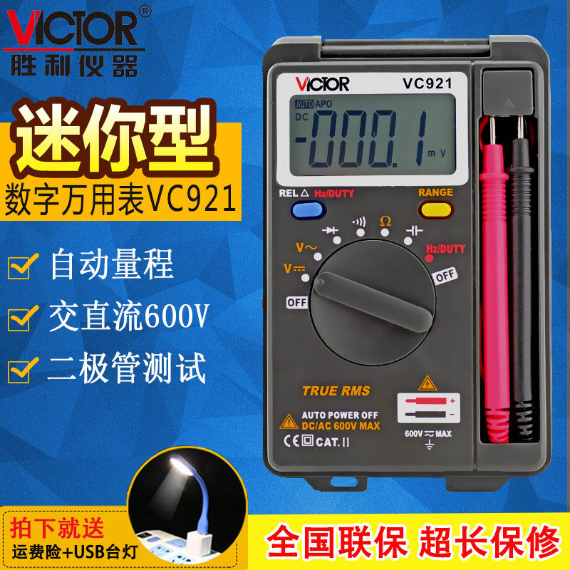胜利VC921自动量程高精度数显数字万用表家用电工迷你袖珍万能表