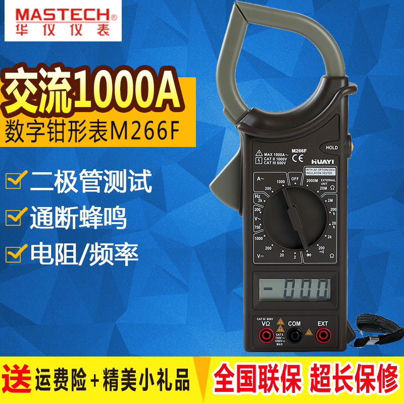 MASTECH华仪 M266F数字交流钳形表万用表数字钳形电流表电压电阻