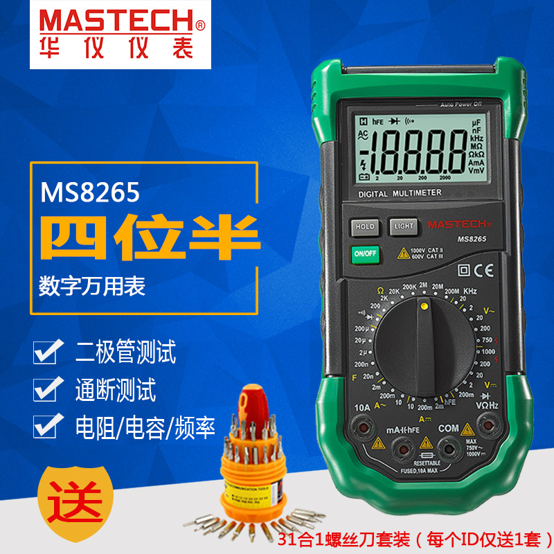 MASTECH华仪MS8265高精度四位半数字万用表自动量程数显式万能表