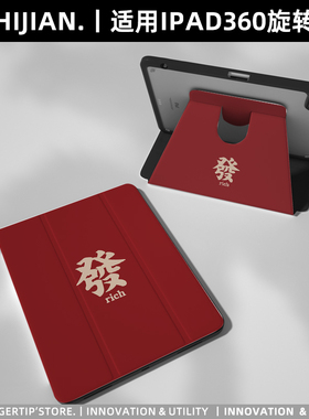 【360旋转x发财】新年款适用苹果平板ipad保护套air6防摔10代2024pro11防弯matepad11.5红色亚克力9全包软壳5