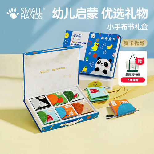 SMALLHANDS婴儿布书撕不烂可啃咬宝宝早教启蒙玩具新生儿童礼物盒