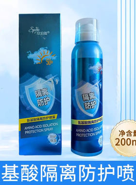 氨基酸保湿隔离防护喷雾