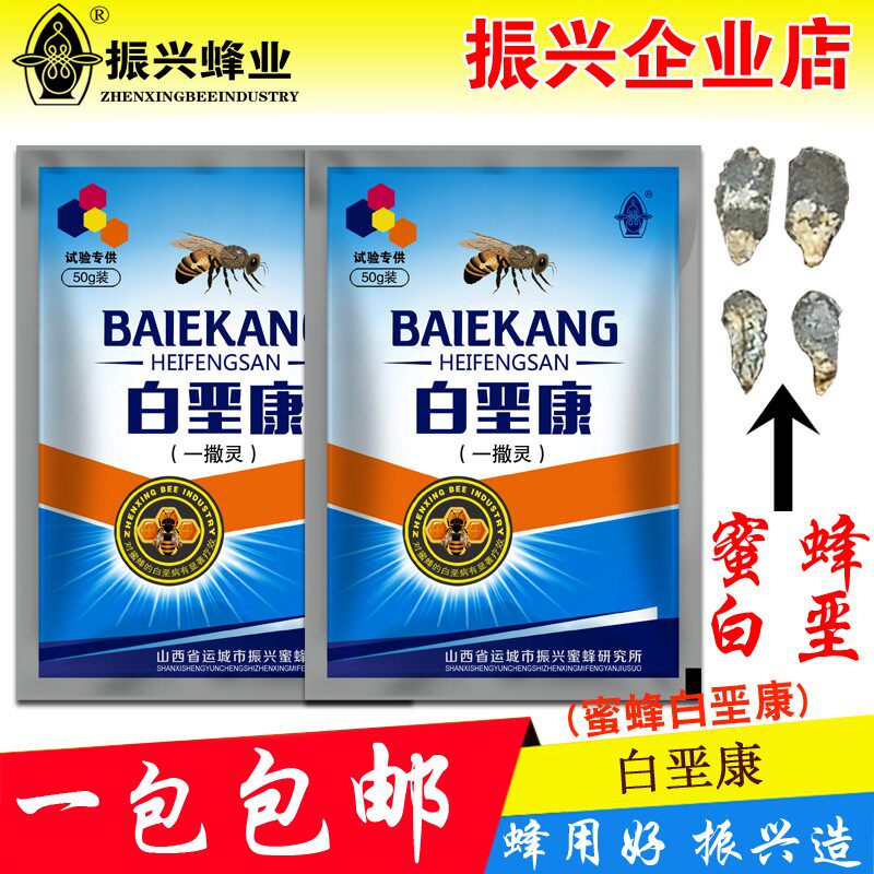 山西振兴蜂药白垩康净灵清蜜蜂药白垩病必康石灰病杀菌消毒养蜂具
