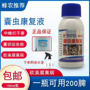 中囊抗体囊虫康复液 蜜蜂中蜂囊状幼虫病养蜂工具蜂药水剂100ml
