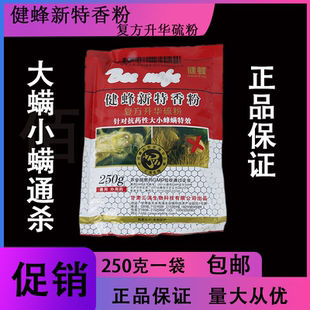 健蜂新特红包香粉250g甘肃升抗华粉剂药硫杀大小蜂螨蜂药养蜂工具