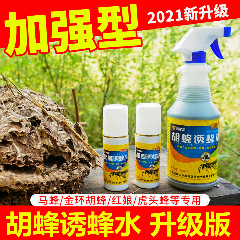 马蜂诱蜂水招蜂水金环红娘胡蜂招蜂引蜂专用非药品诱捕器诱蜂神器