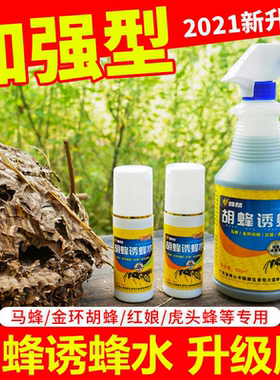 胡蜂马蜂专用诱蜂水引蜂水招蜂水
