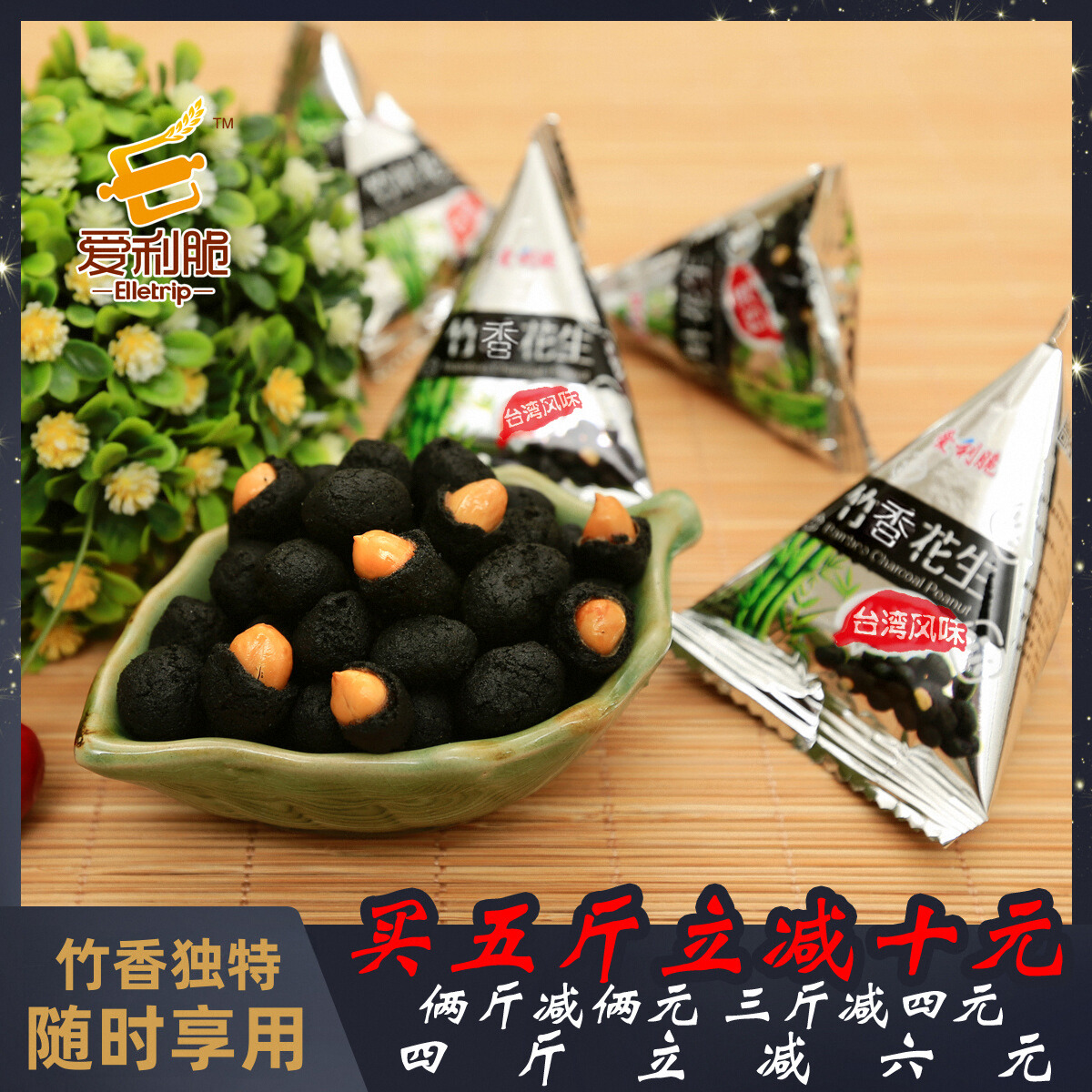 爱利脆500g炭烧台湾包邮竹叶花生