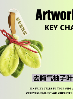 去晦气柚子叶钥匙扣转运幸运挂扣书包祈福挂件包包配饰送好运礼物