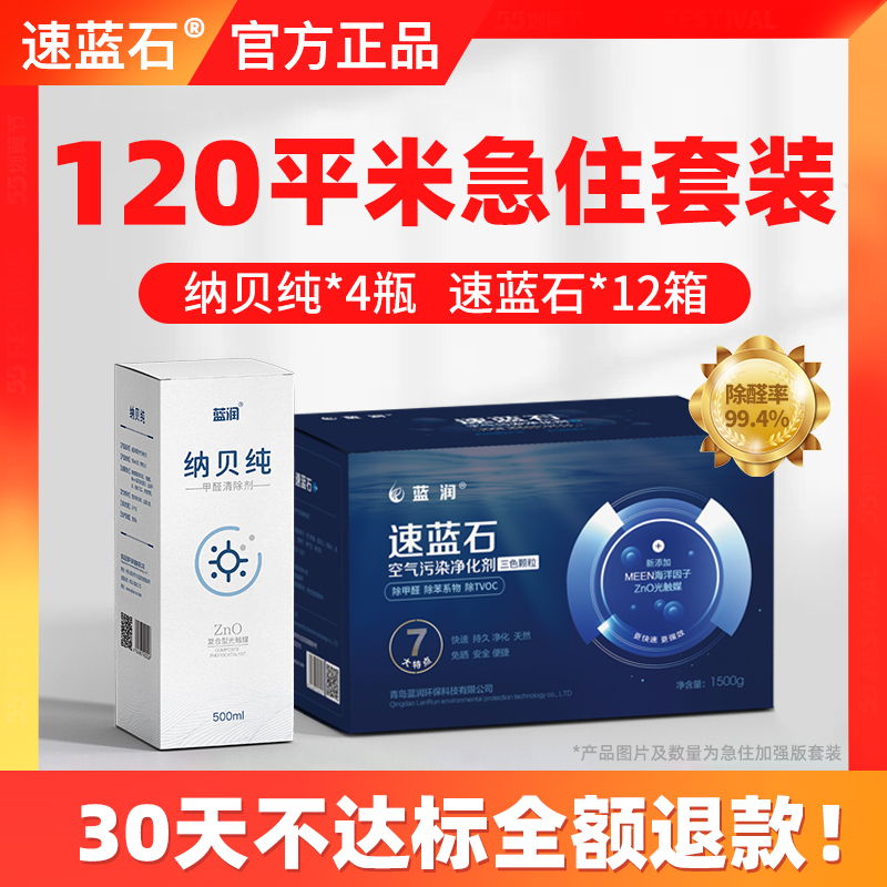 速蓝石纳贝纯120平治理套装光触媒除甲醛速兰石银离子甲醛清除剂