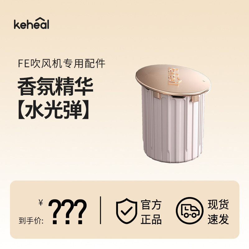 keheal科西FE款高速吹风机专用配件水光弹