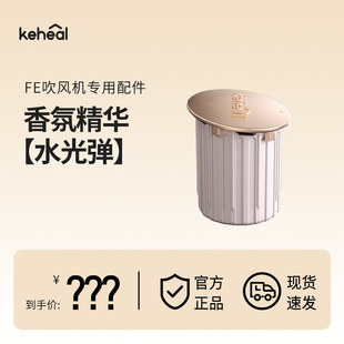 keheal科西FE款高速吹风机专用配件水光弹