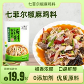 袋 160g 椒香麻辣 调料汁拌椒麻鸡凉拌菜 七菲尔新疆椒麻鸡汤料包