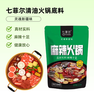 新疆清油火锅料七菲尔火锅底料