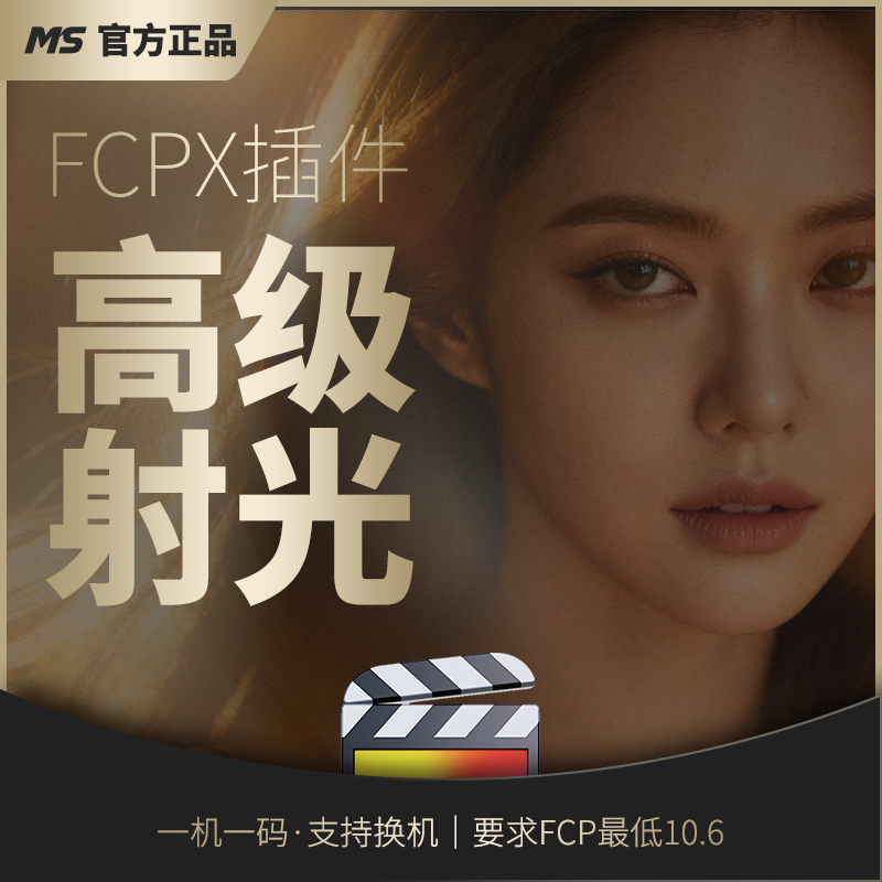 FCPX高级射光插件